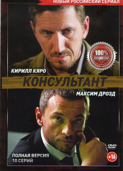 Консультант (10 серий) на DVD Консультант (10 серий) на DVD