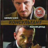 Консультант (10 серий) на DVD Консультант (10 серий) на DVD