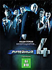 Литейный 4 (3 DVD) на DVD Литейный 4 (3 DVD) на DVD
