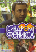 Изображение товара Синдром Фениска (4 серии)