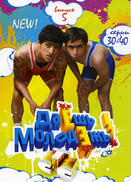 Даешь молодежь! 5 Выпуск (30 - 40 серии) на DVD Даешь молодежь! 5 Выпуск (30 - 40 серии) на DVD