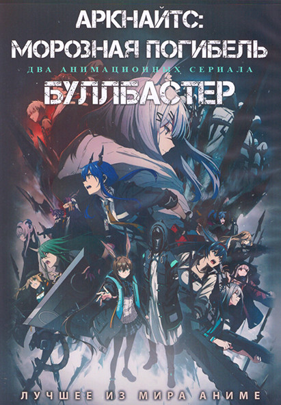 Аркнайтс Морозная погибель (8 серий) / Буллбастер (12 серий) (2 DVD) на DVD Аркнайтс Морозная погибель (8 серий) / Буллбастер (12 серий) (2 DVD) на DVD
