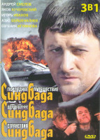 Изображение товара Последнее путешествие Синдбада (12 серий) / Возвращение Синдбада (12 серий) / Странствия Синдбада (16 серий)