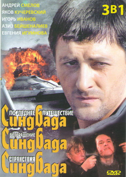 Последнее путешествие Синдбада (12 серий) / Возвращение Синдбада (12 серий) / Странствия Синдбада (16 серий) на DVD Последнее путешествие Синдбада (12 серий) / Возвращение Синдбада (12 серий) / Странствия Синдбада (16 серий) на DVD