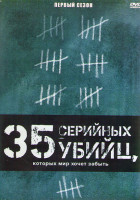 Изображение товара 35 серийных убийц которых мир хочет забыть 1 Сезон (13 серий) (3DVD)