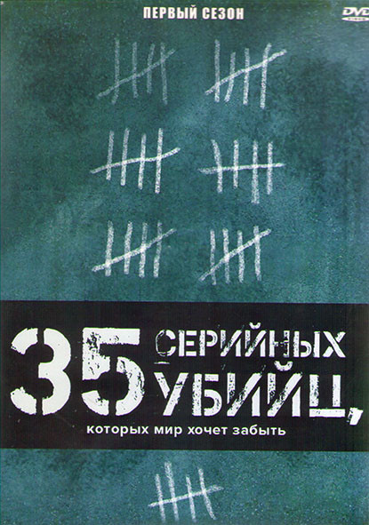35 серийных убийц которых мир хочет забыть 1 Сезон (13 серий) (3DVD) на DVD
