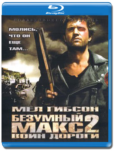 Безумный Макс 2 Воин дороги (Blu-ray)* на Blu-ray
