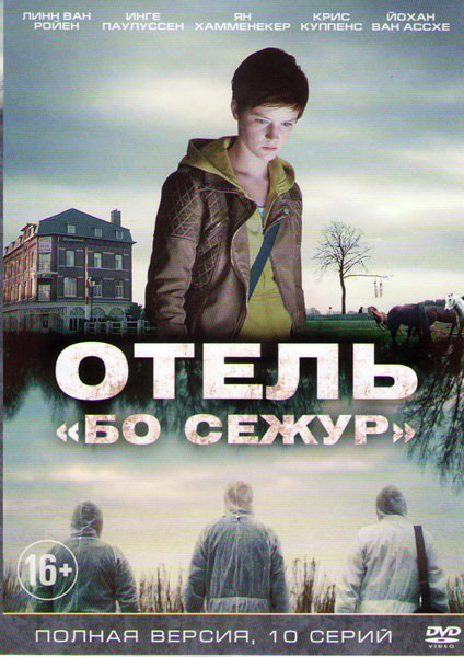 Отель Бо Сежур (10 серий) на DVD Отель Бо Сежур (10 серий) на DVD