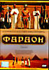 Фараон на DVD