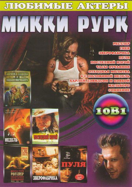 Микки Рурк (Рестлер / Гнев / Зверофабрика / Пуля / Последний изгой / Часы отчаяния / Отходная молитва / 9 с половиной недель / Харлей Дэвидсон и ковбо на DVD Микки Рурк (Рестлер / Гнев / Зверофабрика / Пуля / Последний изгой / Часы отчаяния / Отходная молитва / 9 с половиной недель / Харлей Дэвидсон и ковбо на DVD
