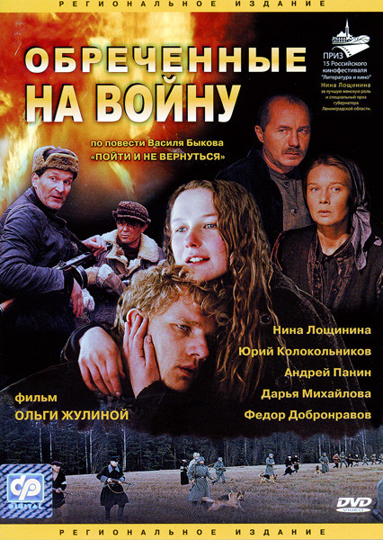 Обреченные на войну на DVD Обреченные на войну на DVD