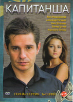 Изображение товара Капитанша (16 серий)