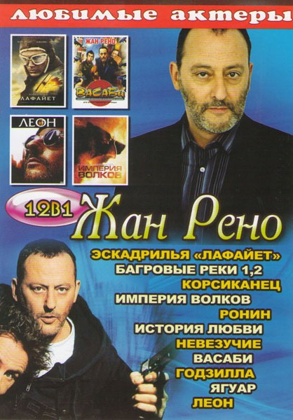 Жан Рено (Эскадрилья Лафайет / Багровые реки 1,2 / Корсиканец / Империя волков / Ронин / История любви / Невезучие / Васаби / Годзилла / Ягуар / Леон) на DVD Жан Рено (Эскадрилья Лафайет / Багровые реки 1,2 / Корсиканец / Империя волков / Ронин / История любви / Невезучие / Васаби / Годзилла / Ягуар / Леон) на DVD