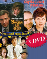 Изображение товара Вокзал для двоих / Осенний марафон / Служебный роман (3 DVD)