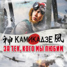 Камикадзе За тех кого мы любим на DVD Камикадзе За тех кого мы любим на DVD