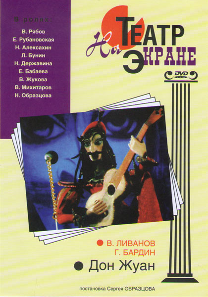 Дон Жуан на DVD