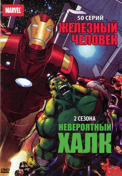 Невероятный Халк 1,2 Сезоны / Железный человек (50 серий) на DVD