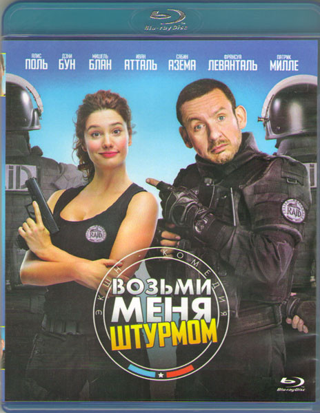Возьми меня штурмом (Blu-ray) на Blu-ray Возьми меня штурмом (Blu-ray) на Blu-ray