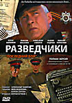 Разведчики. Последний бой  на DVD