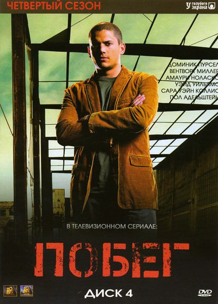 Побег (Побег из тюрьмы) 4 Сезон (22 серии) на DVD