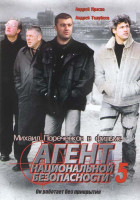 Изображение товара Агент национальной безопасности 5 Сезон (12 серий)