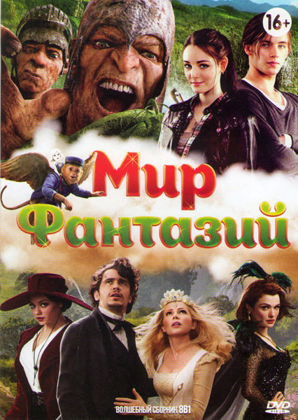Мир фантазий (Джек Покоритель великанов / Оз Великий и ужасный / Охотники на ведьм / Таймлесс Рубиновая книга / Белоснежка и охотник / Красная шапочка на DVD