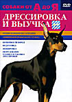 Собаки от А до Я: Дрессировка и выучка на DVD