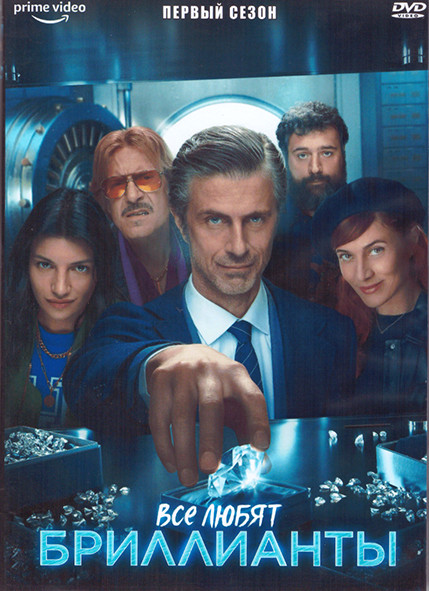 Все любят бриллианты 1 Сезон (8 серий) (2DVD) на DVD