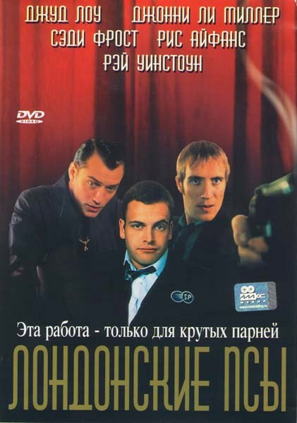 Лондонские псы на DVD Лондонские псы на DVD