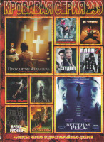 Изображение товара Кровавая серия 239 (Проклятие аннабель Зарождение зла / Ветреная река / Акулий Торнадо Глобальное роение / В тени / Студент / План Z / Остров Эльдер