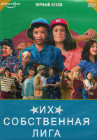 Изображение товара Их собственная лига 1 Сезон (8 серий) (2DVD)