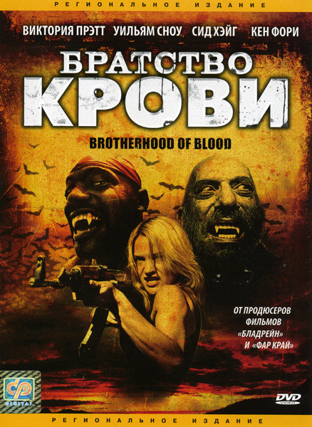 Братство крови на DVD Братство крови на DVD