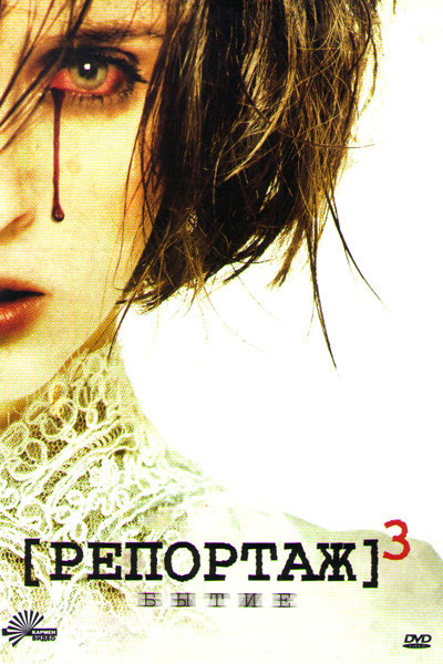 Репортаж 3 Бытие (Репортаж со свадьбы) на DVD