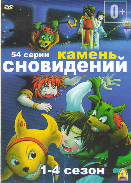 Камень сновидений 4 Сезона (54 серии) на DVD Камень сновидений 4 Сезона (54 серии) на DVD