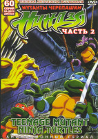 Изображение товара Черепашки Мутанты Ниндзя 2 Часть (61-120 серии) (2 DVD)