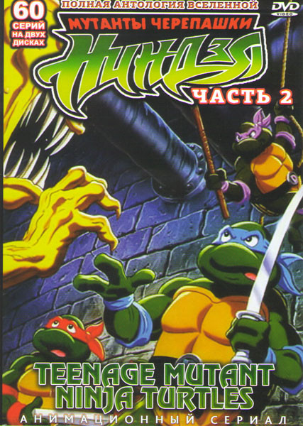 Черепашки Мутанты Ниндзя 2 Часть (61-120 серии) (2 DVD) на DVD