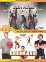 Изображение товара Два нуля / Вышибалы