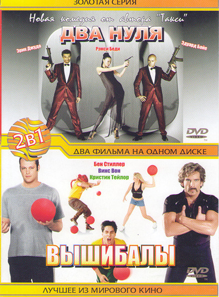 Два нуля / Вышибалы на DVD Два нуля / Вышибалы на DVD