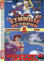 Изображение товара Утиные истории (6 серий) / Флиппер и лопака (4 серии)