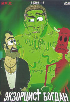 Изображение товара Экзорцист Богдан 1,2 Сезоны (2 DVD)