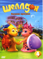 Изображение товара Шеллдон Веселая прогулка Выпуск 4