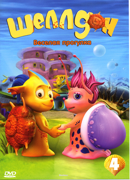 Шеллдон Веселая прогулка Выпуск 4 на DVD