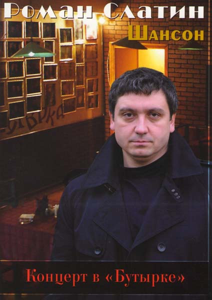 Роман Слатин Концерт в Бутырке на DVD