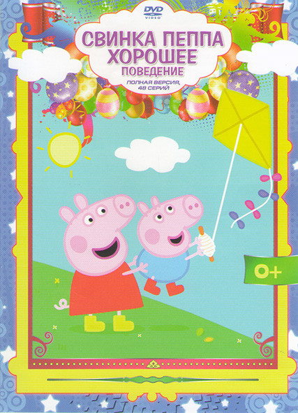 Свинка Пеппа Хорошее поведение (48 серий) на DVD
