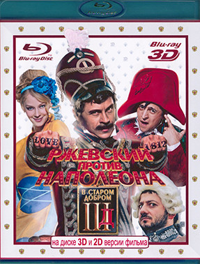 Ржевский против Наполеона 3D+2D (Blu-ray)* на Blu-ray