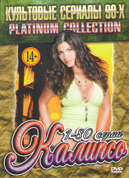 Калипсо (80 серий) на DVD