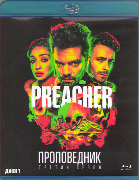 Проповедник 3 Сезон (10 серий) (2 Blu-ray)* на Blu-ray