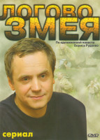 Изображение товара Логово змея (10 серий)