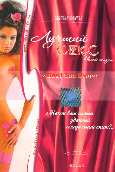 Лучший секс в вашей жизни 4 Диск на DVD