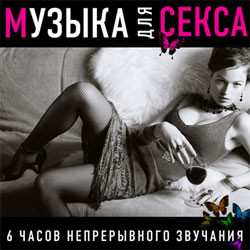 Музыка для секса (MP3) на DVD